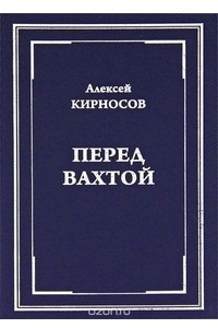 Книга Перед вахтой