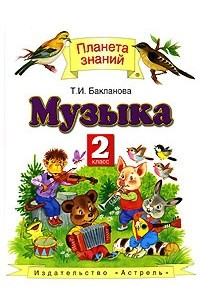 Книга Музыка. 2 класс