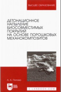 Книга Детонационное напыление биосовместимых покрытий на основе порошковых механокомпозитов