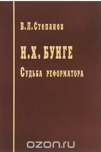 Книга Н. Х. Бунге. Судьба реформатора