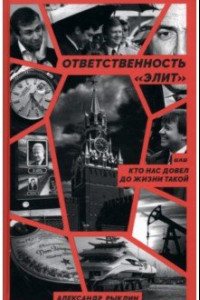 Книга Ответственность «элит», или Кто нас довел до жизни такой