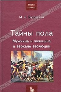 Книга Тайны пола. Мужчина и женщина в зеркале эволюции