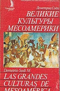 Книга Великие культуры Месоамерики