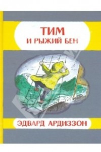 Книга Тим и Рыжий Бен