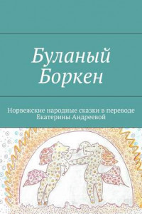 Книга Буланый Боркен. Норвежские народные сказки в переводе Екатерины Андреевой