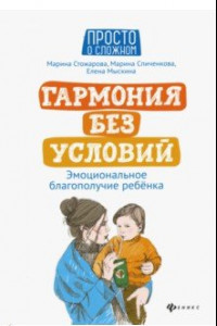 Книга Гармония без условий. Эмоциональное благополучие ребенка