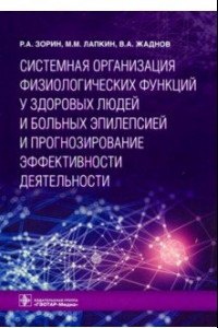 Книга Системная организация физиологических функций у здоровых людей и больных эпилепсией