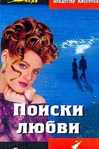 Книга Поиски любви