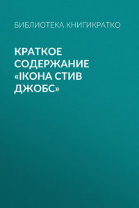 Книга Краткое содержание «iКона Стив Джобс»