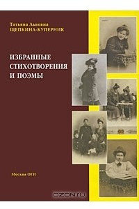 Книга Т. Л. Щепкина-Куперник. Избранные стихотворения и поэмы