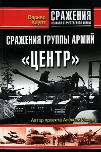 Книга Сражения группы армий 