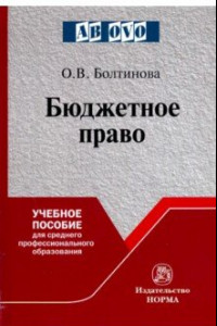 Книга Бюджетное право. Учебное пособие