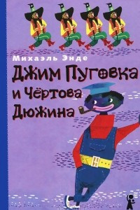 Книга Джим Пуговка и Чертова дюжина