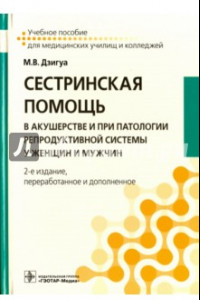 Книга Сестринская помощь в акушерстве и при патологии репродуктивной системы у женщин и мужчин