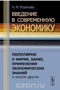 Книга Введение в современную экономику. Популярно о фирме, банке, применении экономических знаний и многом другом