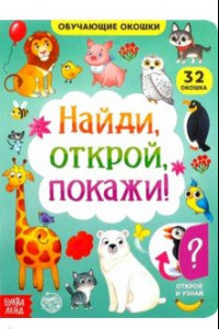 Книга Книга картонная с окошками. Найди, открой, покажи!