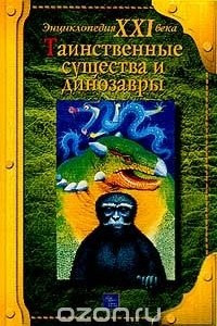 Книга Таинственные существа и динозавры