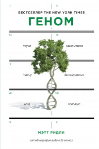 Книга Геном: автобиография вида в 23 главах