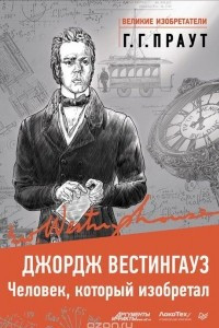 Книга Джордж Вестингауз. Человек, который изобретал