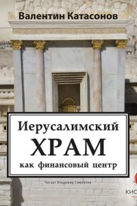 Книга Иерусалимский храм как финансовый центр