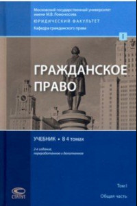 Книга Гражданское право. Учебник. В 4-х томах. Том 1. Общая часть