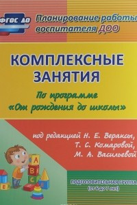 Книга Комплексные занятия по программе 