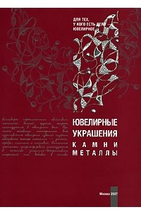 Книга Ювелирные украшения. Камни. Металлы