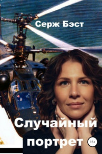 Книга Случайный портрет