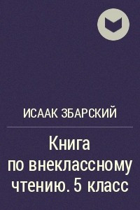 Книга Книга по внеклассному чтению. 5 класс