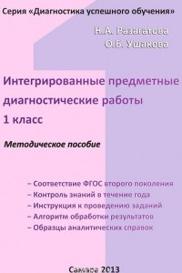 Книга Интегрированные предметные диагностические работы. 1 класс. Методическое пособие