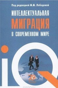 Книга Интеллектуальная миграция в современном мире. Учебное пособие