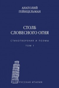 Книга Столб словесного огня. Стихотворения и поэмы. Сборники стихотворений. Том 1