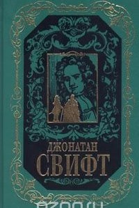 Книга Джонатан Свифт. Собрание сочинений в 3 томах. Том 1. Путешествия Гулливера. Сказка бочки