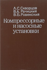 Книга Компрессорные и насосные установки. Учебник