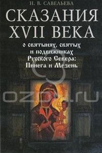 Книга Сказания XVII века о святынях, святых и подвижниках Русского Севера. Пинега и Мезень