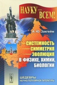 Книга Системность - симметрия - эволюция в физике, химии, биологии