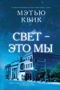 Книга Свет – это мы