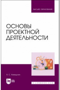 Книга Основы проектной деятельности. Учебное пособие для вузов