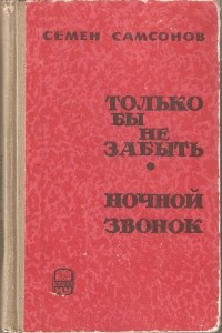 Книга Только бы не забыть. Ночной звонок