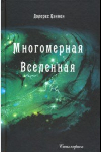 Книга Многомерная Вселенная. Том 4