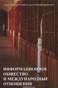 Книга Информационное общество и международные отношения. Учебник