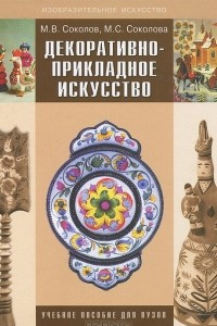 Книга Декоративно-прикладное искусство