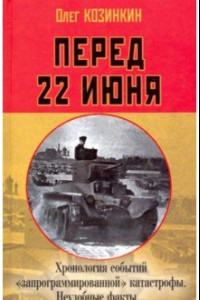 Книга Перед 22 июня: Хронология событий 