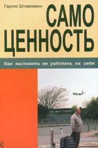 Книга Самоценность. Как заставить ее работать на себя