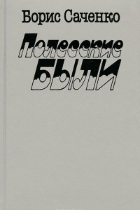 Книга Полесские были