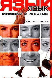 Книга Язык мимики и жестов. Что это такое