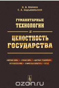 Книга Гуманитарные технологии и целостность государства