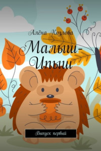 Книга Малыш-Ипыш. Выпуск первый