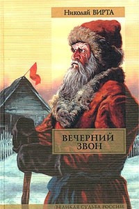 Книга Вечерний звон