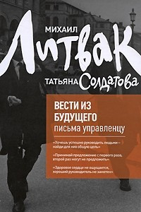 Книга Вести из будущего. Письма управленцу